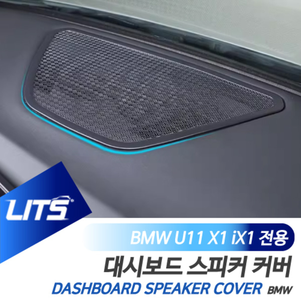 BMW U11 X1 iX1 전용 대시보드 센터 스피커 커버 몰딩 악세사리