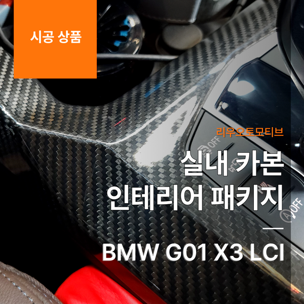 BMW G01 X3 LCI 실내 카본 인테리어 패키지