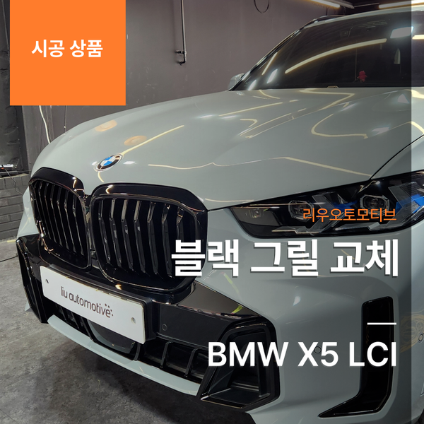 BMW X5 LCI 블랙 그릴 교체